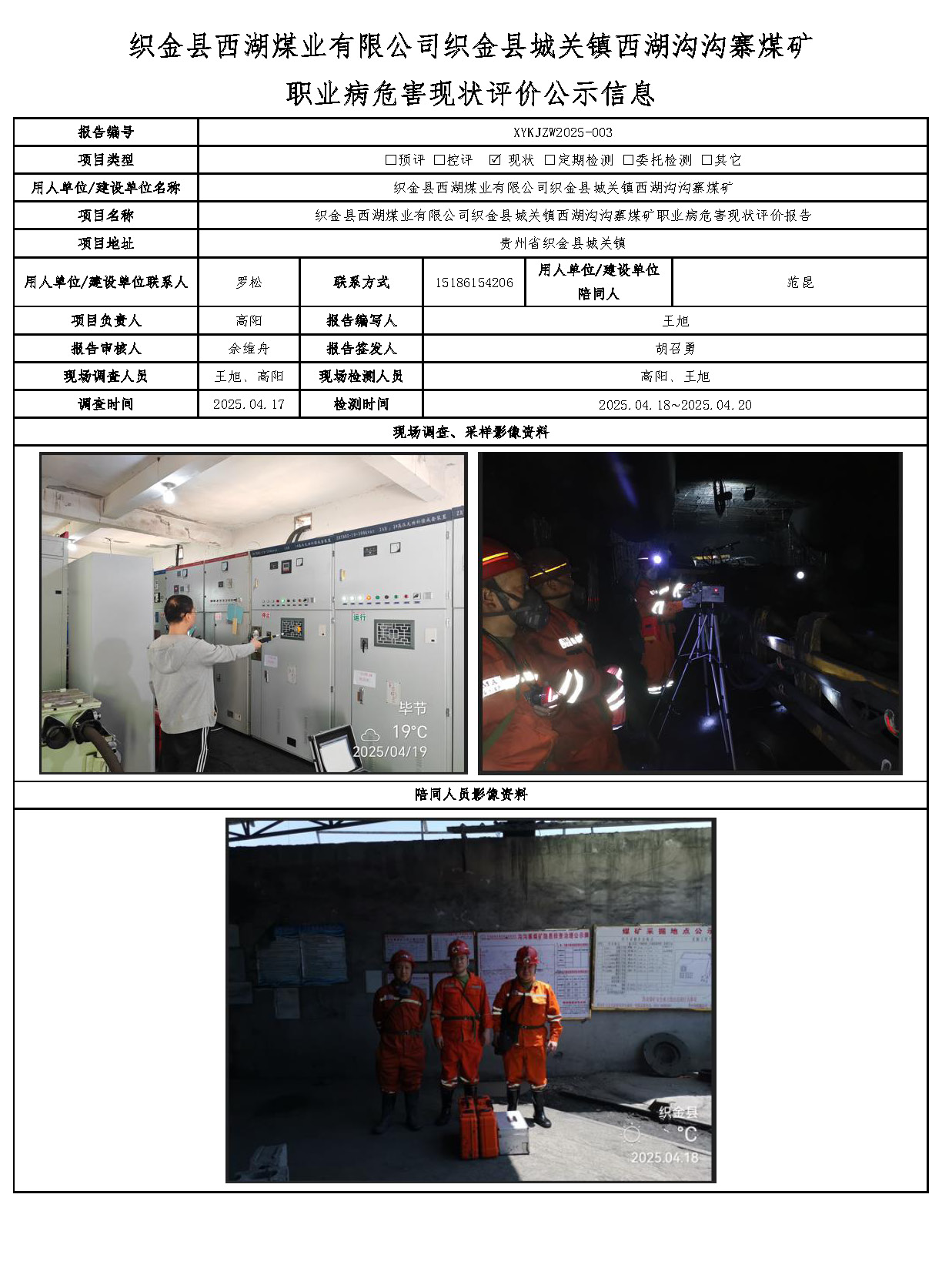 织金县西湖煤业有限公司织金县城关镇西湖沟沟寨煤矿 职业病危害现状评价公示信息