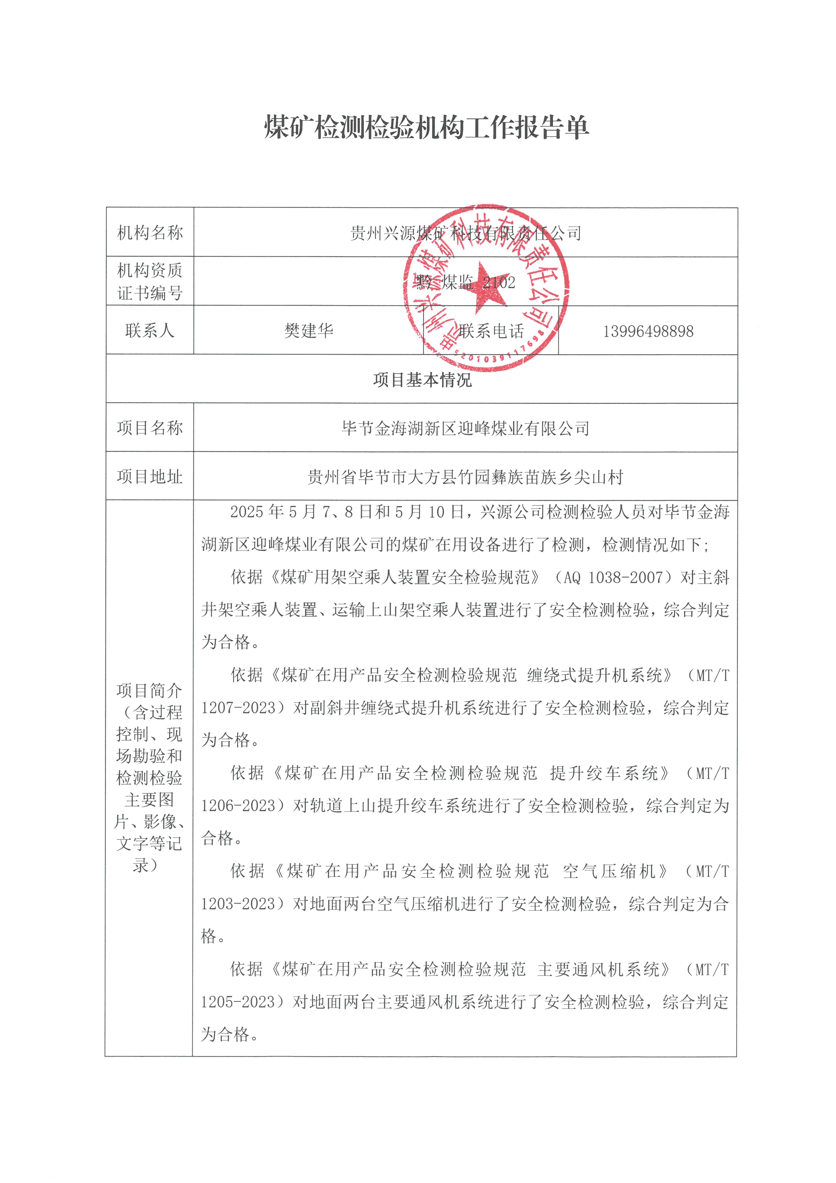煤矿检测检验机构工作报告单【毕节金海湖新区迎峰煤业有限公司】