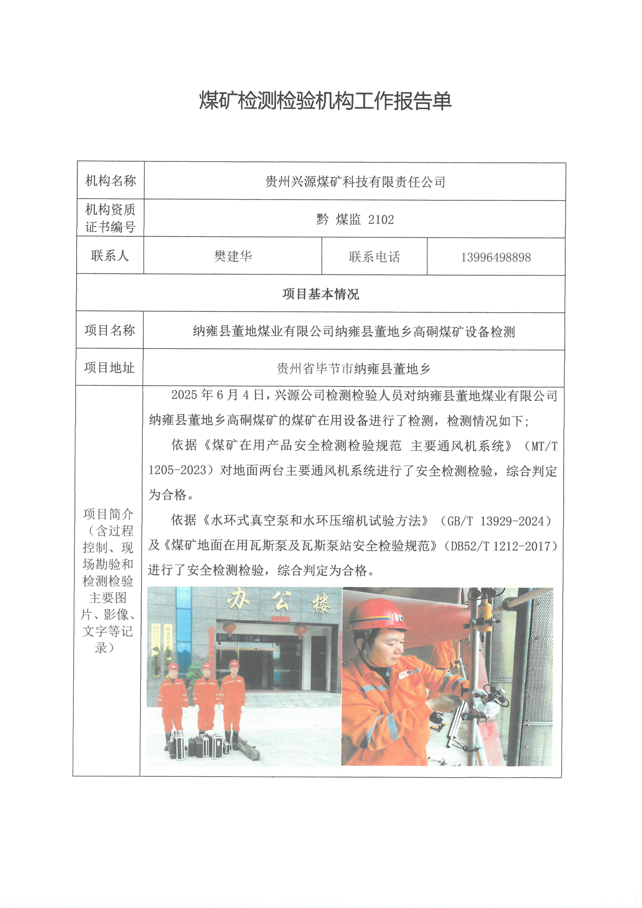 煤矿检测检验机构工作报告单【纳雍县董地煤业有限公司纳雍县董地乡高硐煤矿设备检测】