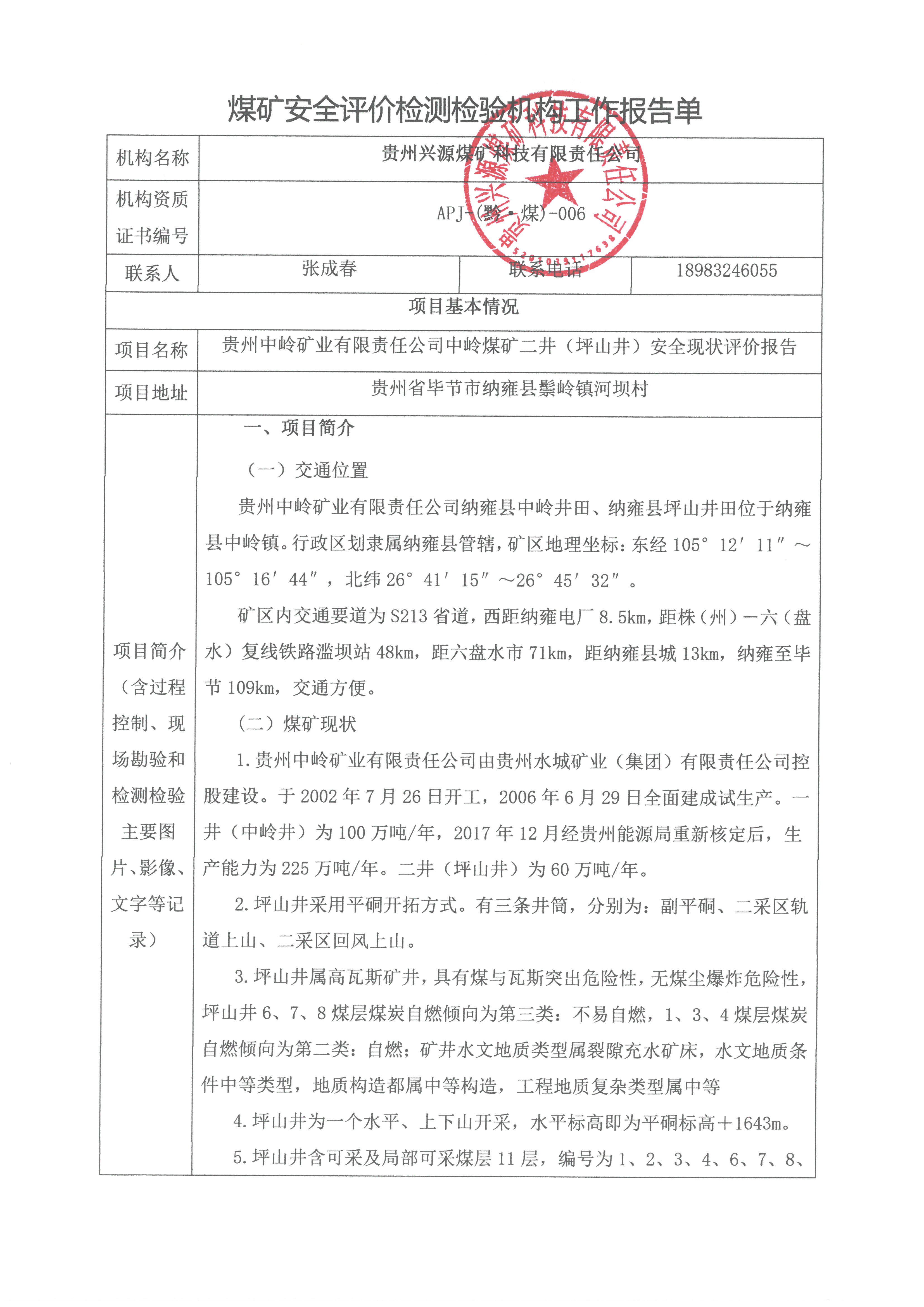 煤矿安全评价检测检验机构工作报告单【贵州中岭矿业有限责任公司中岭煤矿二井（坪山井）安全现状评价报告】