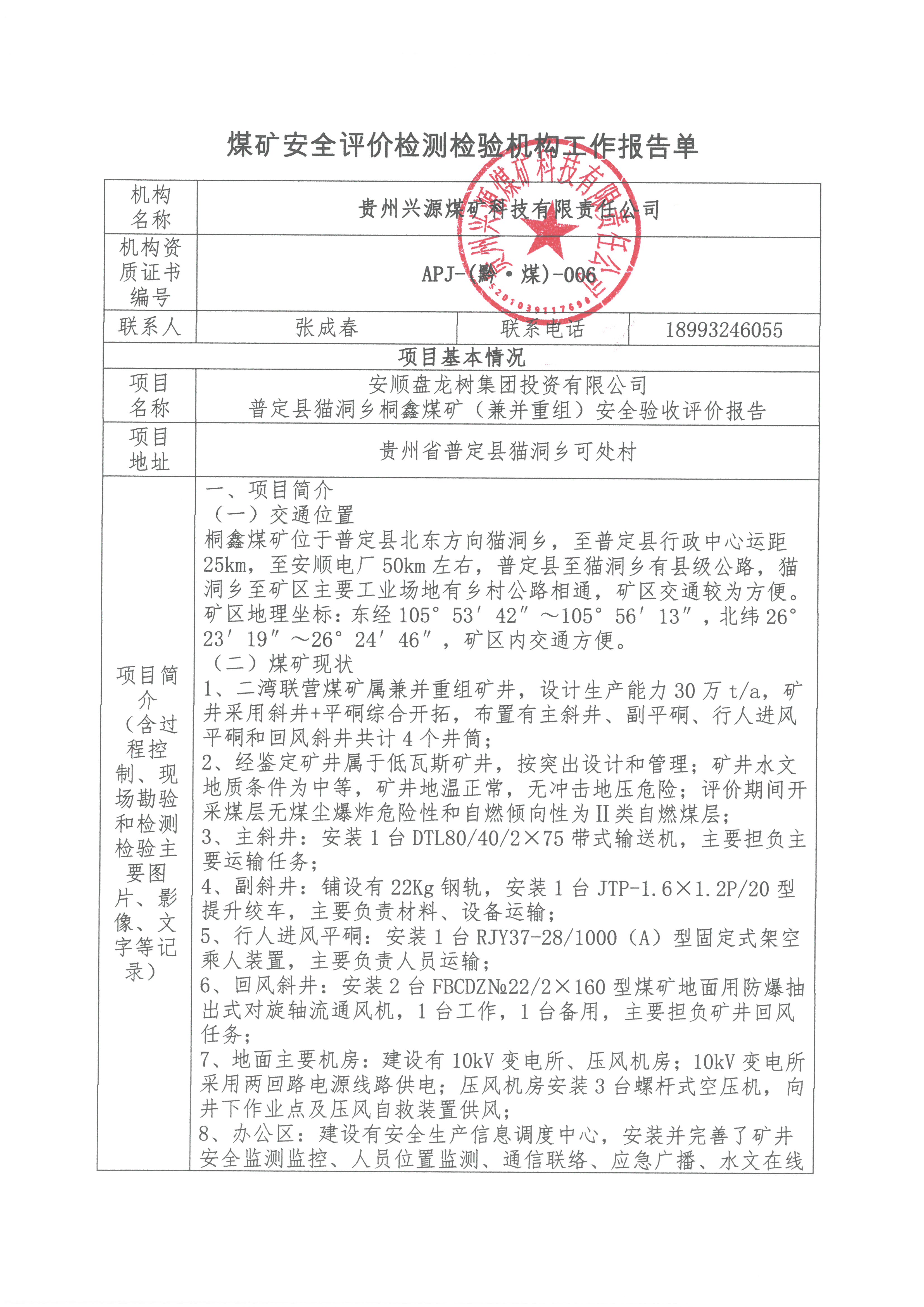 煤矿安全评价检测检验机构工作报告单【安顺盘龙树集团投资有限公司普定县猫洞乡桐鑫煤矿（兼并重组）安全验收评价报告】