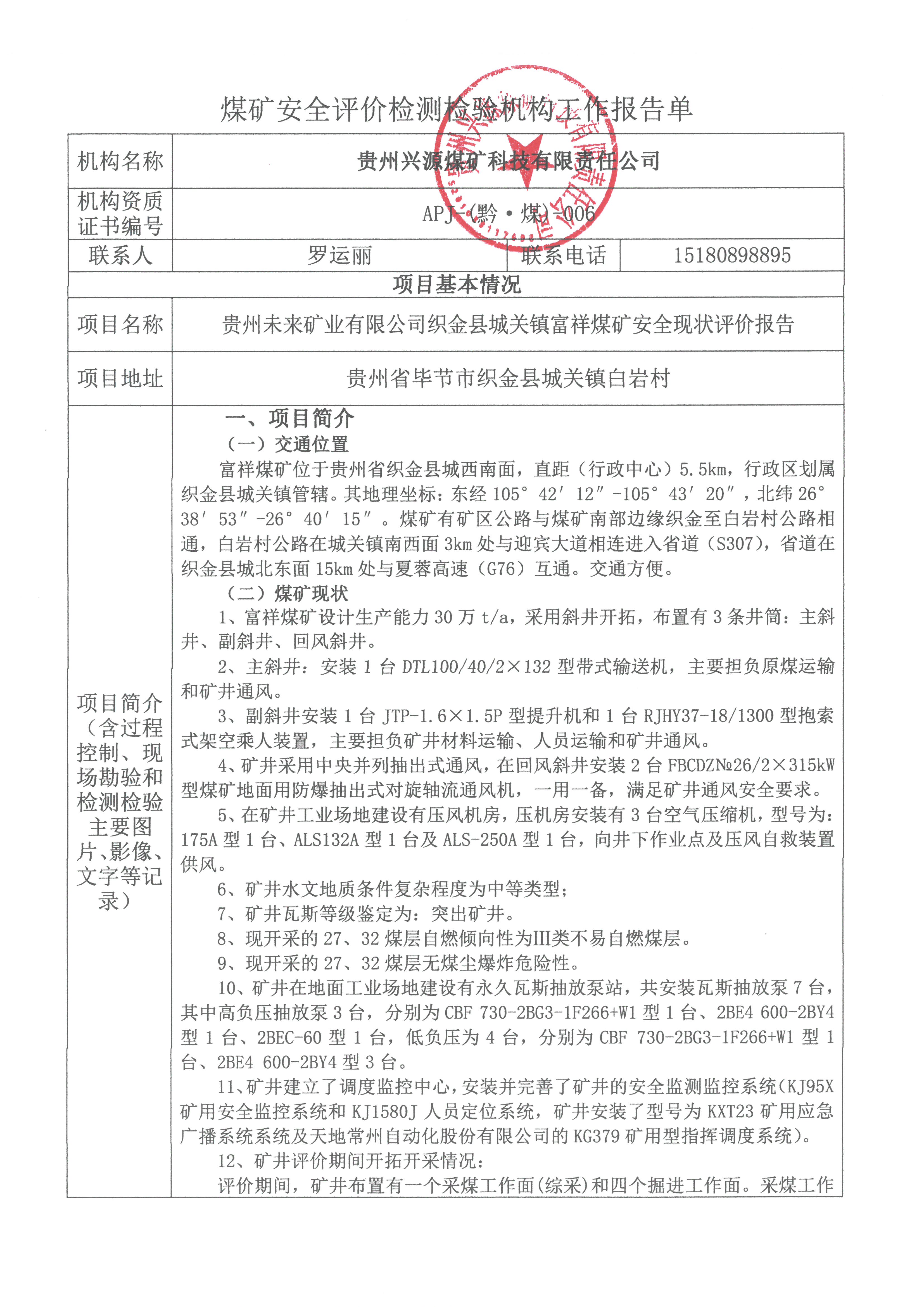 煤矿安全评价检测检验机构工作报告单【贵州未来矿业有限公司织金县城关镇富祥煤矿安全现状评价报告】