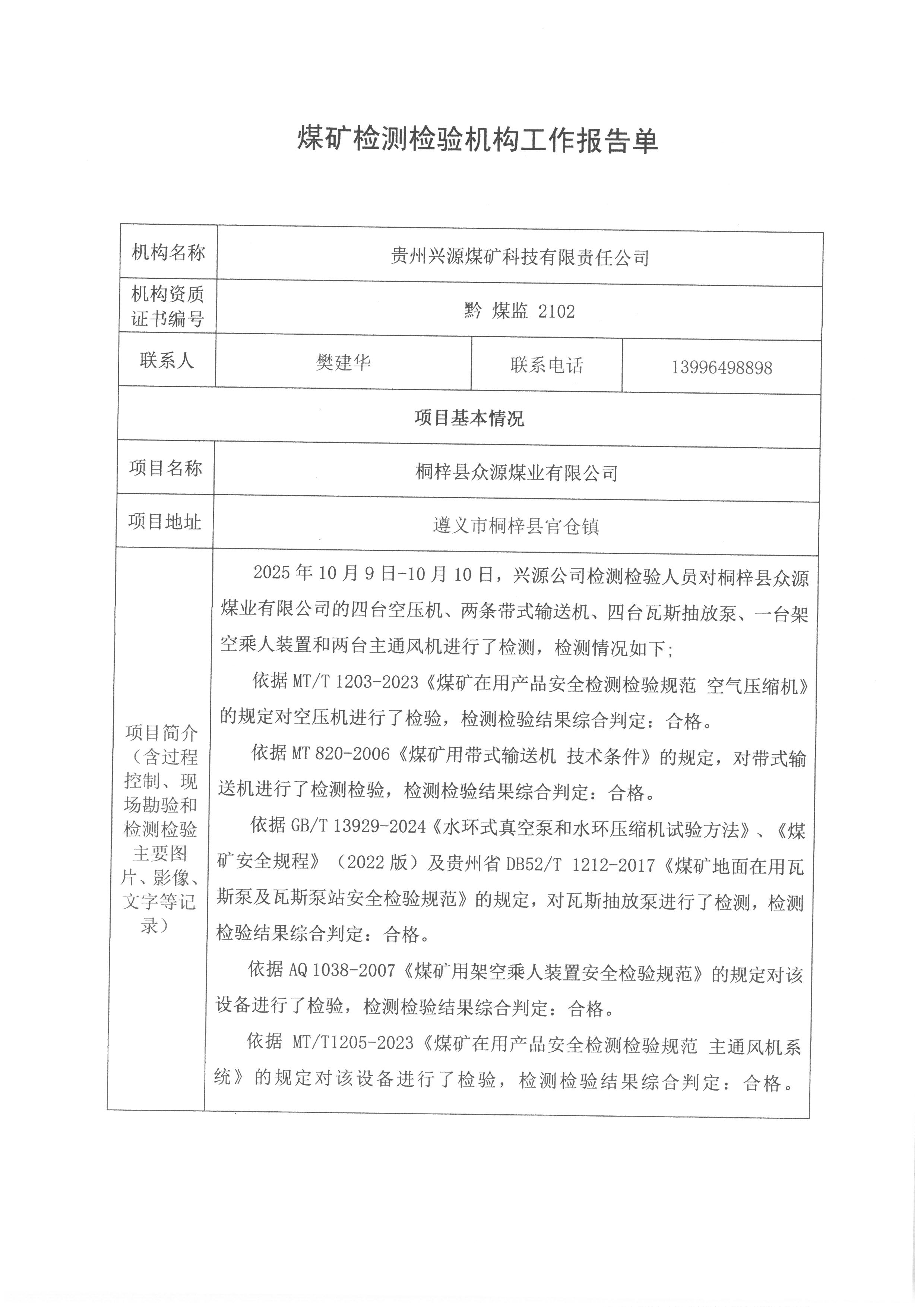众源煤矿检测检验机构工作报告单【桐梓县众源煤业有限公司】
