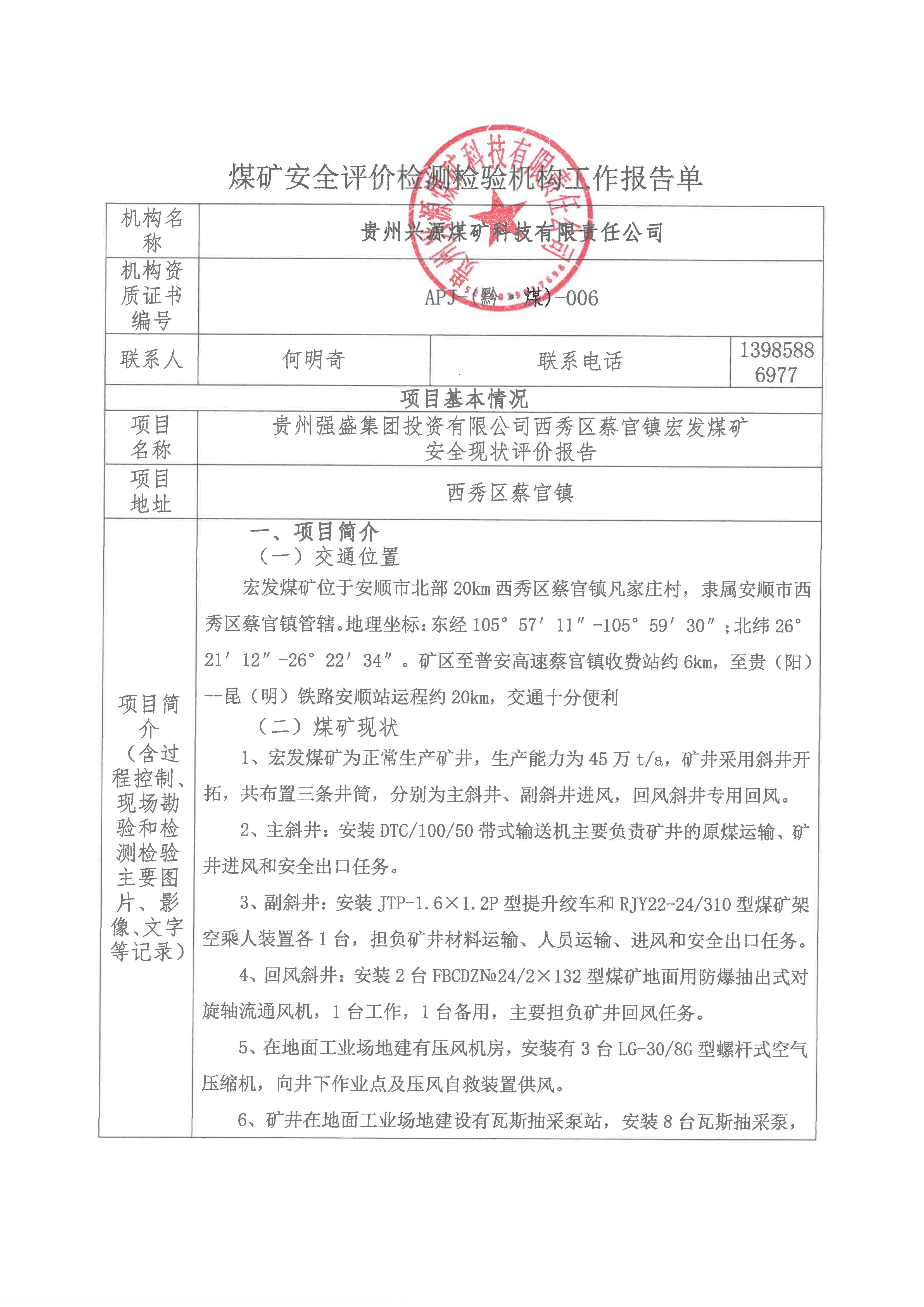煤矿安全评价检测检验机构工作报告单【贵州强盛集团投资有限公司西秀区蔡官镇宏发煤矿安全现状评价报告】