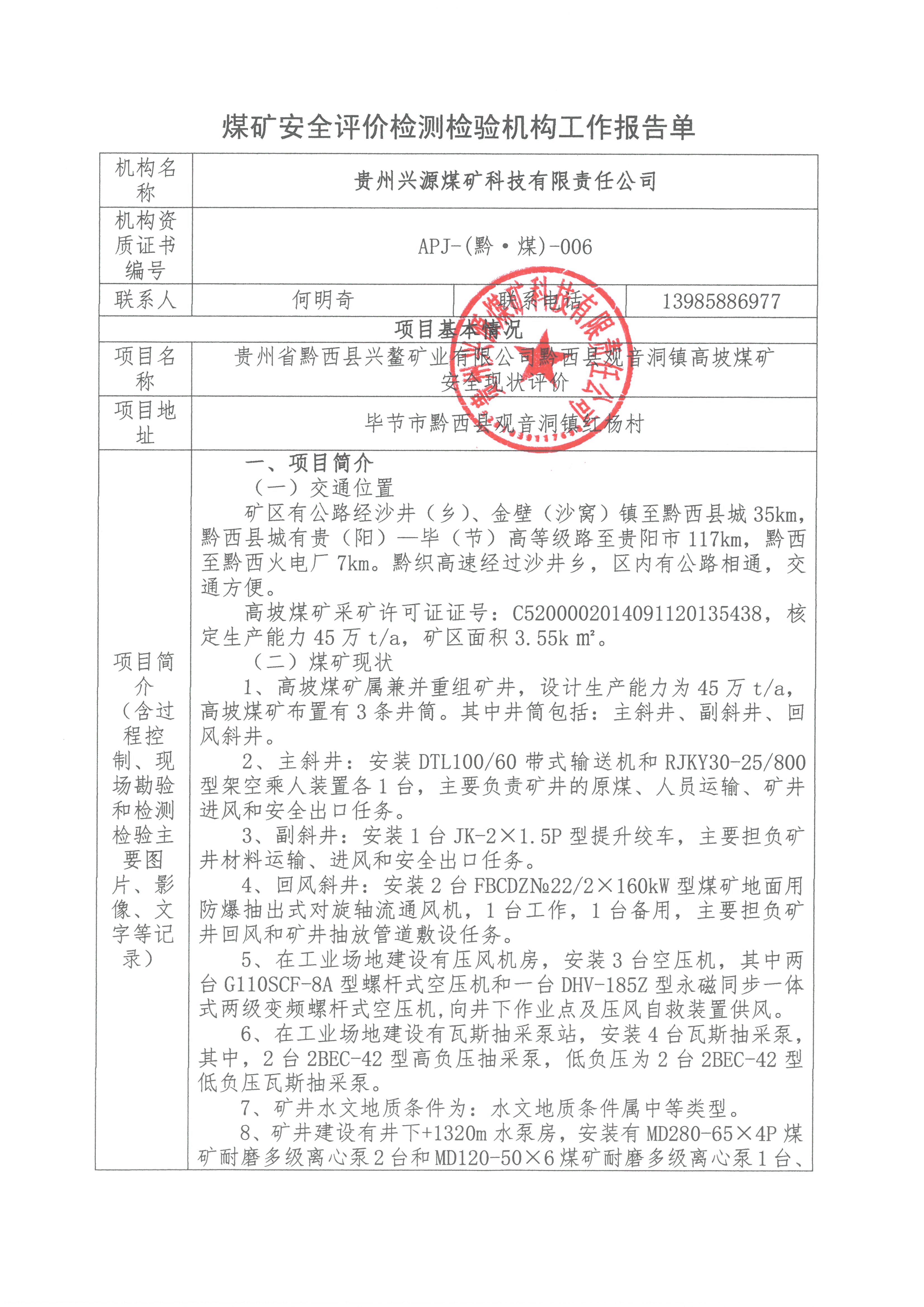 煤矿安全评价检测检验机构工作报告单【贵州省黔西县兴鳌矿业有限公司黔西县观音洞镇高坡煤矿安全现状评价】