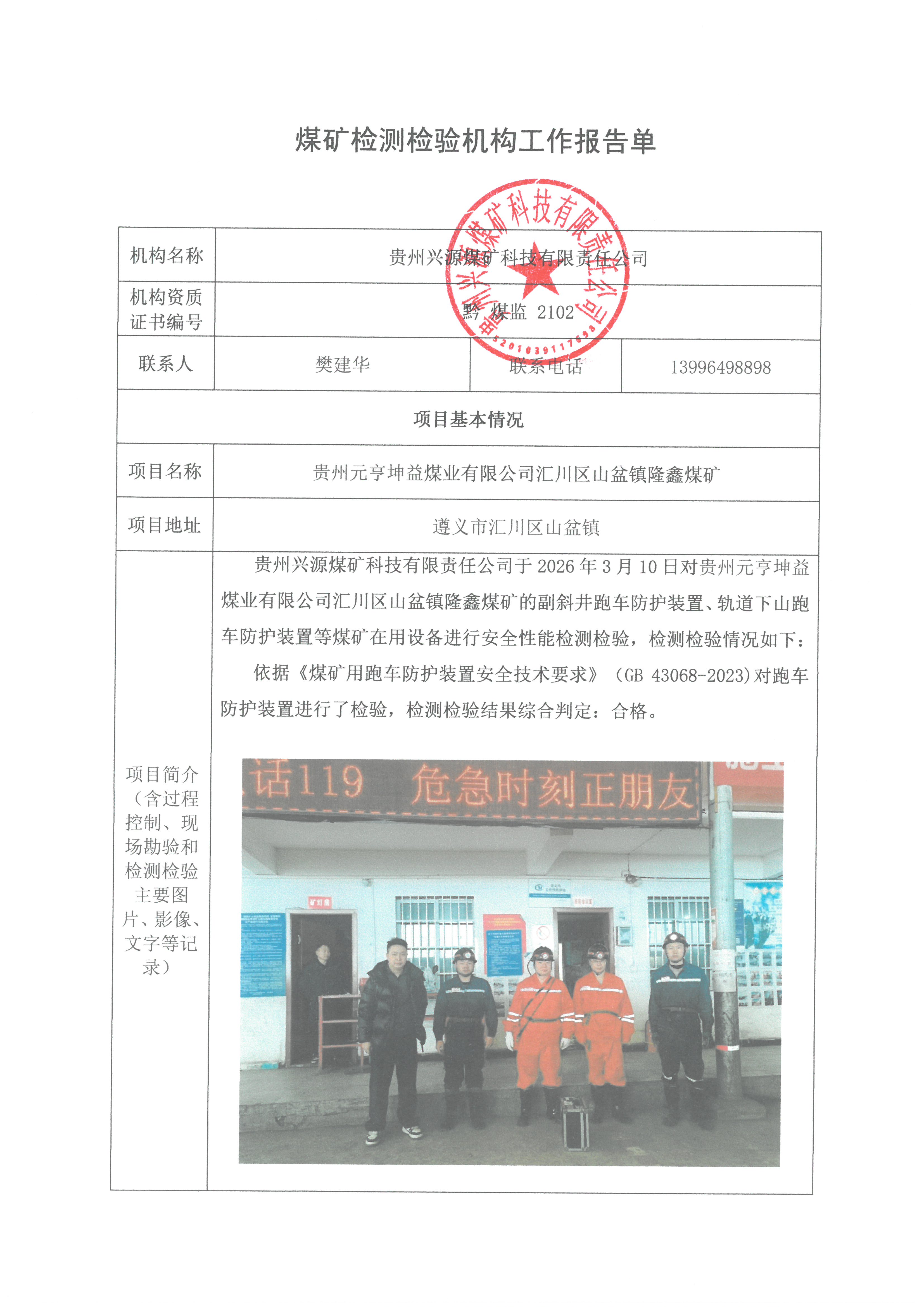 检测检验机构工作报告单【贵州元亨坤益煤业有限公司汇川区山盆镇隆鑫煤矿】