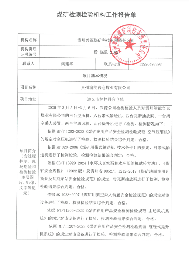 煤矿检测检验机构工作报告单【贵州渝能官仓煤业有限公司】