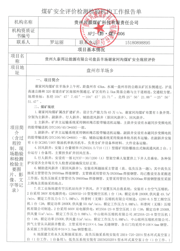 煤矿安全评价检测检验机构工作报告单【贵州久泰邦达能源有限公司盘县羊场谢家河沟煤矿安全现状评价】