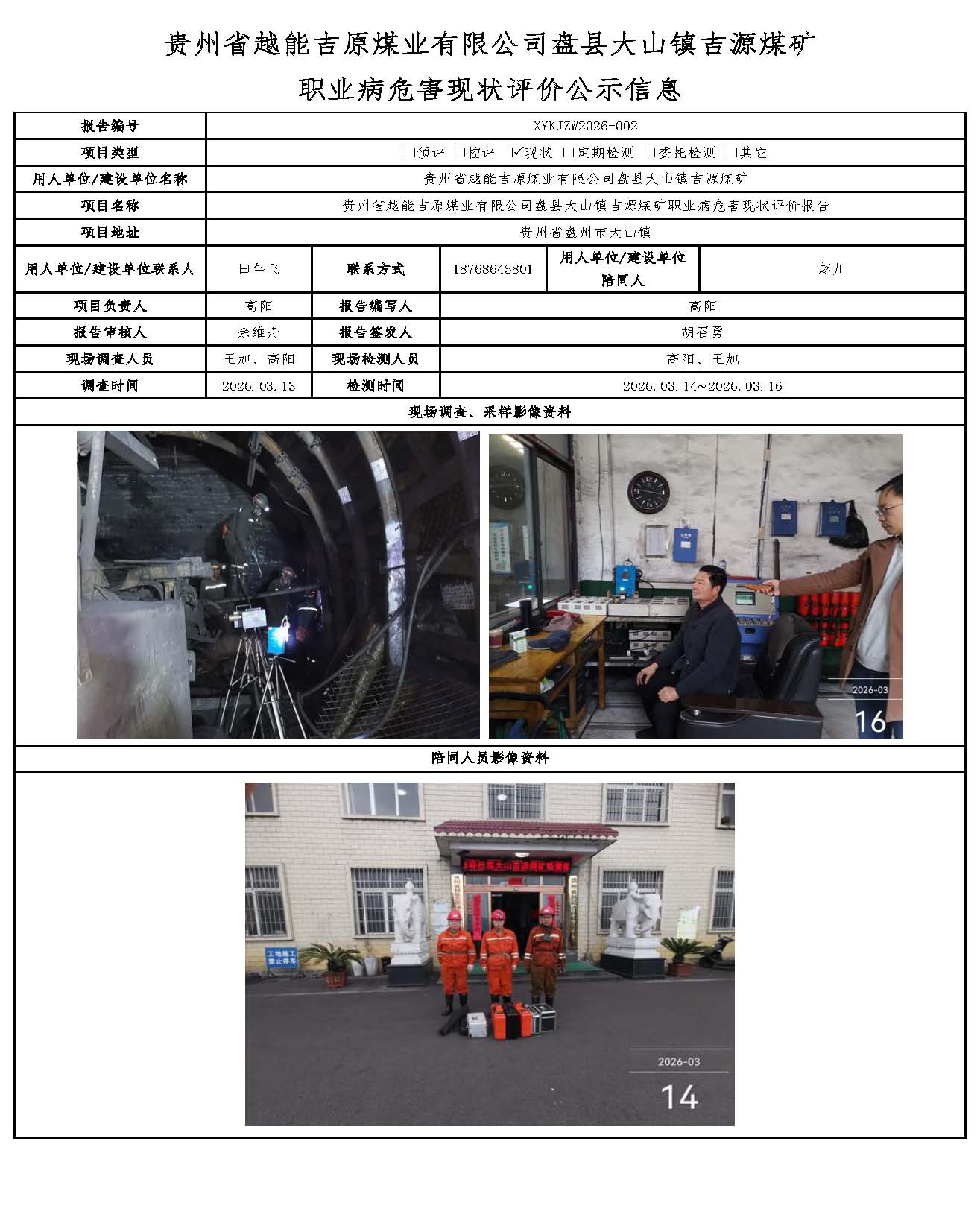 贵州省越能吉原煤业有限公司盘县大山镇吉源煤矿职业病危害现状评价公示信息