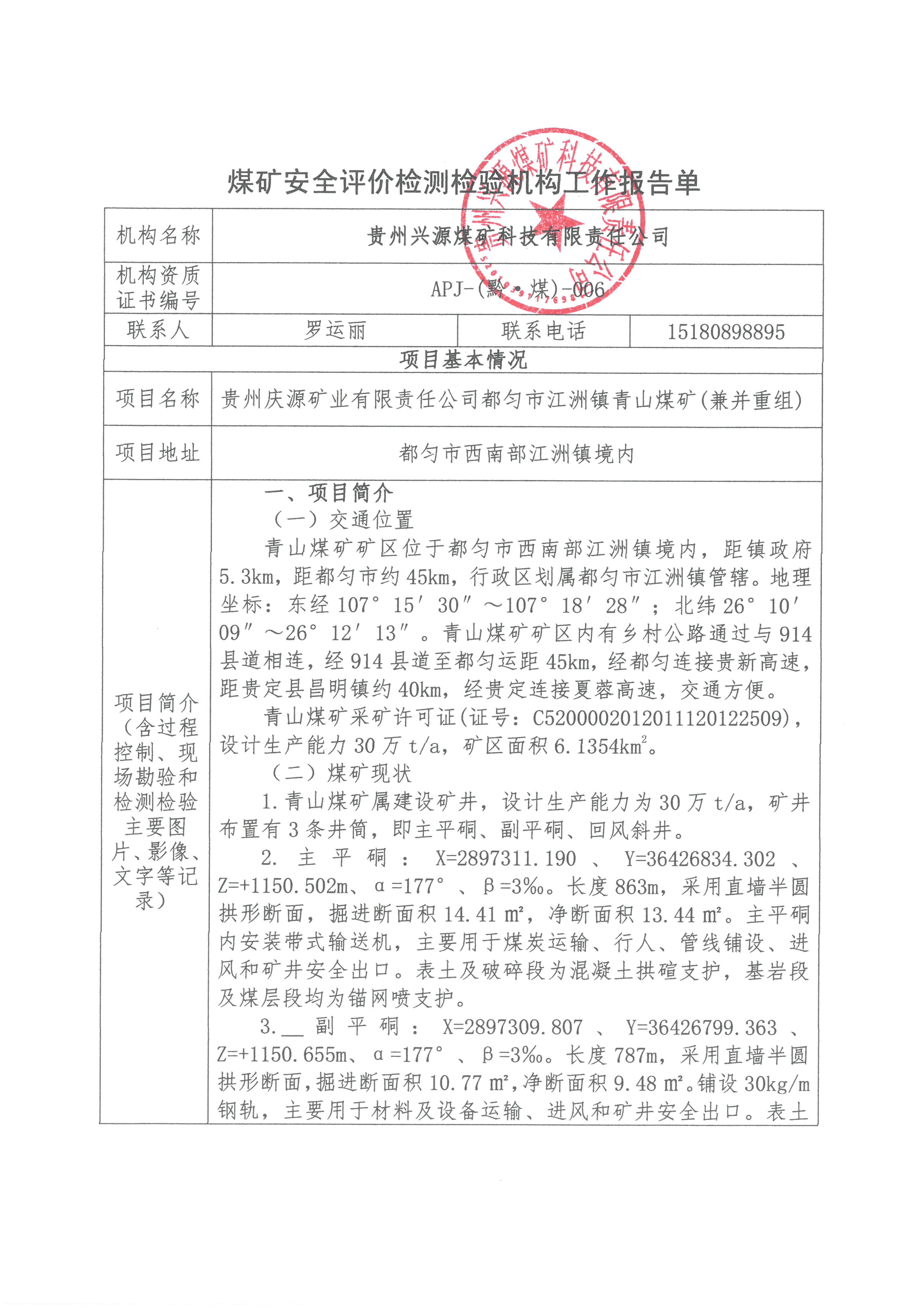 煤矿安全评价检测检验机构工作报告单【贵州庆源矿业有限责任公司都匀市江洲镇青山煤矿(兼并重组)】