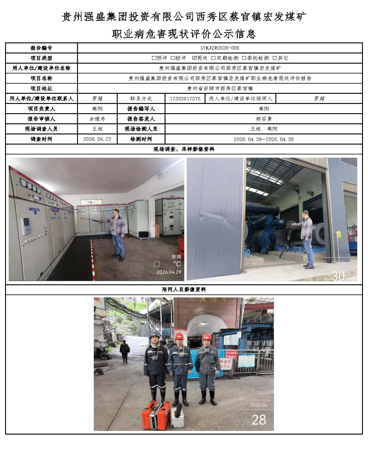 贵州强盛集团投资有限公司西秀区蔡官镇宏发煤矿 职业病危害现状评价公示信息