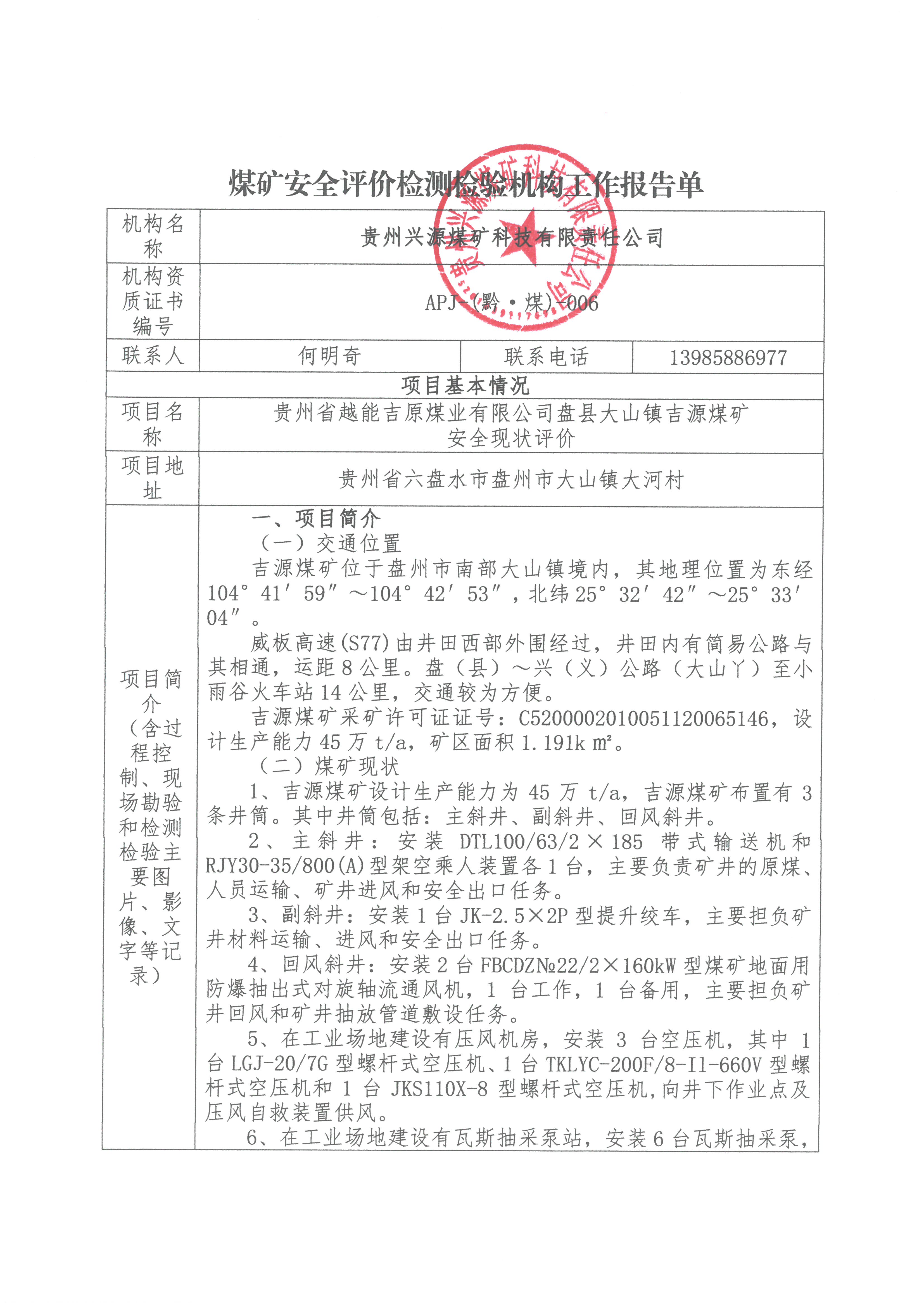 煤矿安全评价检测检验机构工作报告单【贵州省越能吉原煤业有限公司盘县大山镇吉源煤矿安全现状评价】