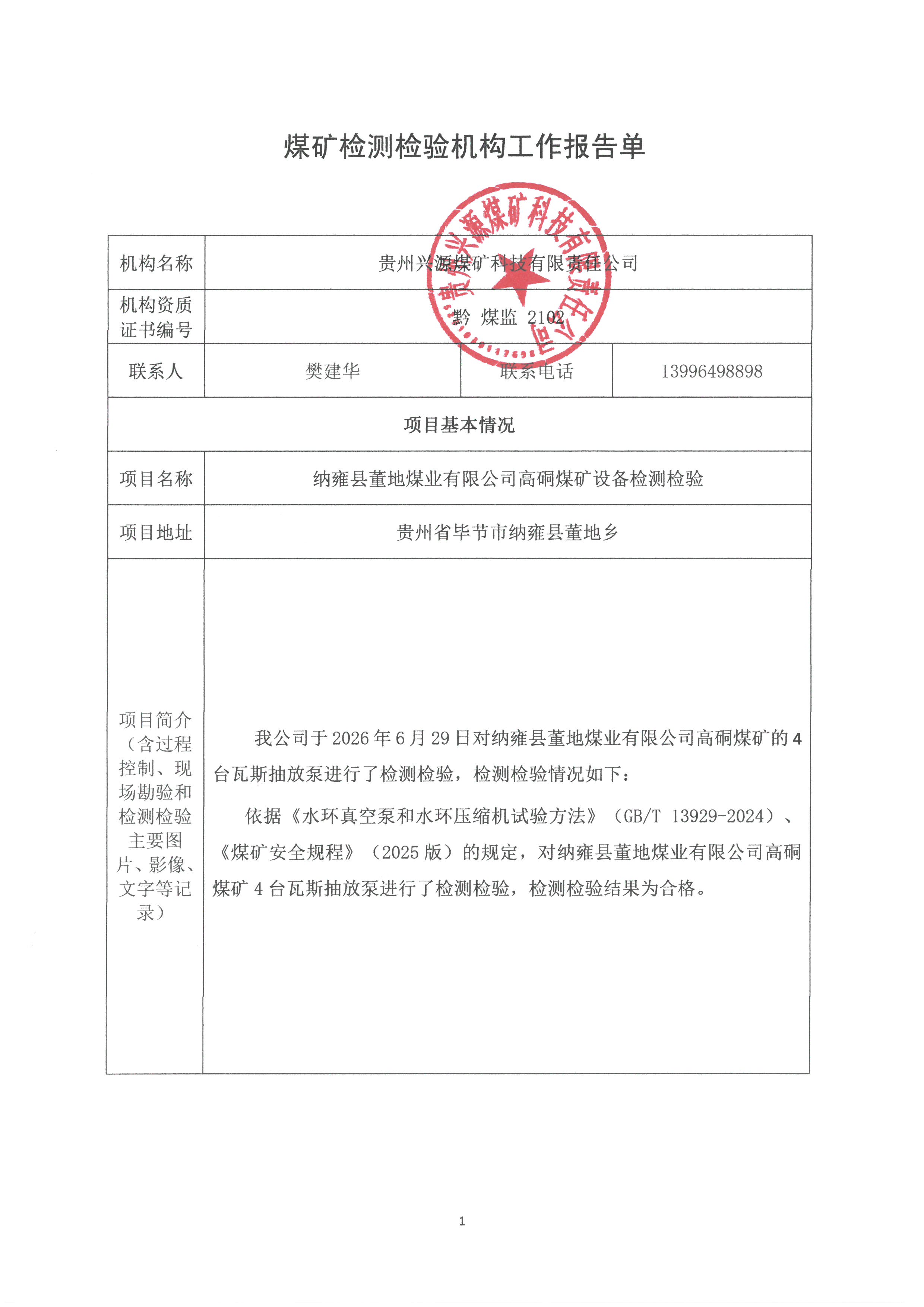 煤矿检测检验机构工作报告单【纳雍县董地煤业有限公司高码煤矿设备检测检验】