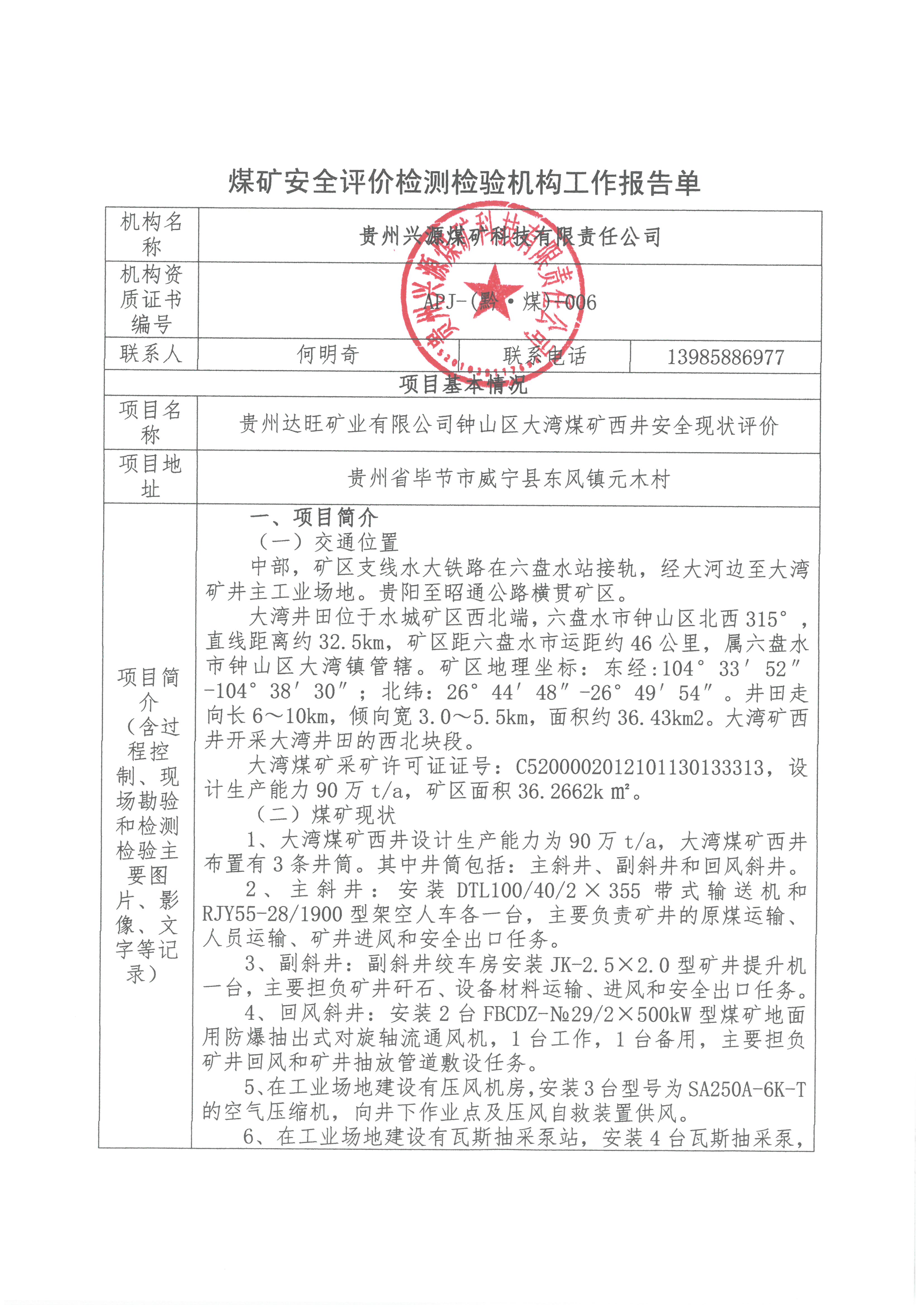 煤矿安全评价检测检验机构工作报告单【贵州达旺矿业有限公司钟山区大湾煤矿西井安全现状评价】