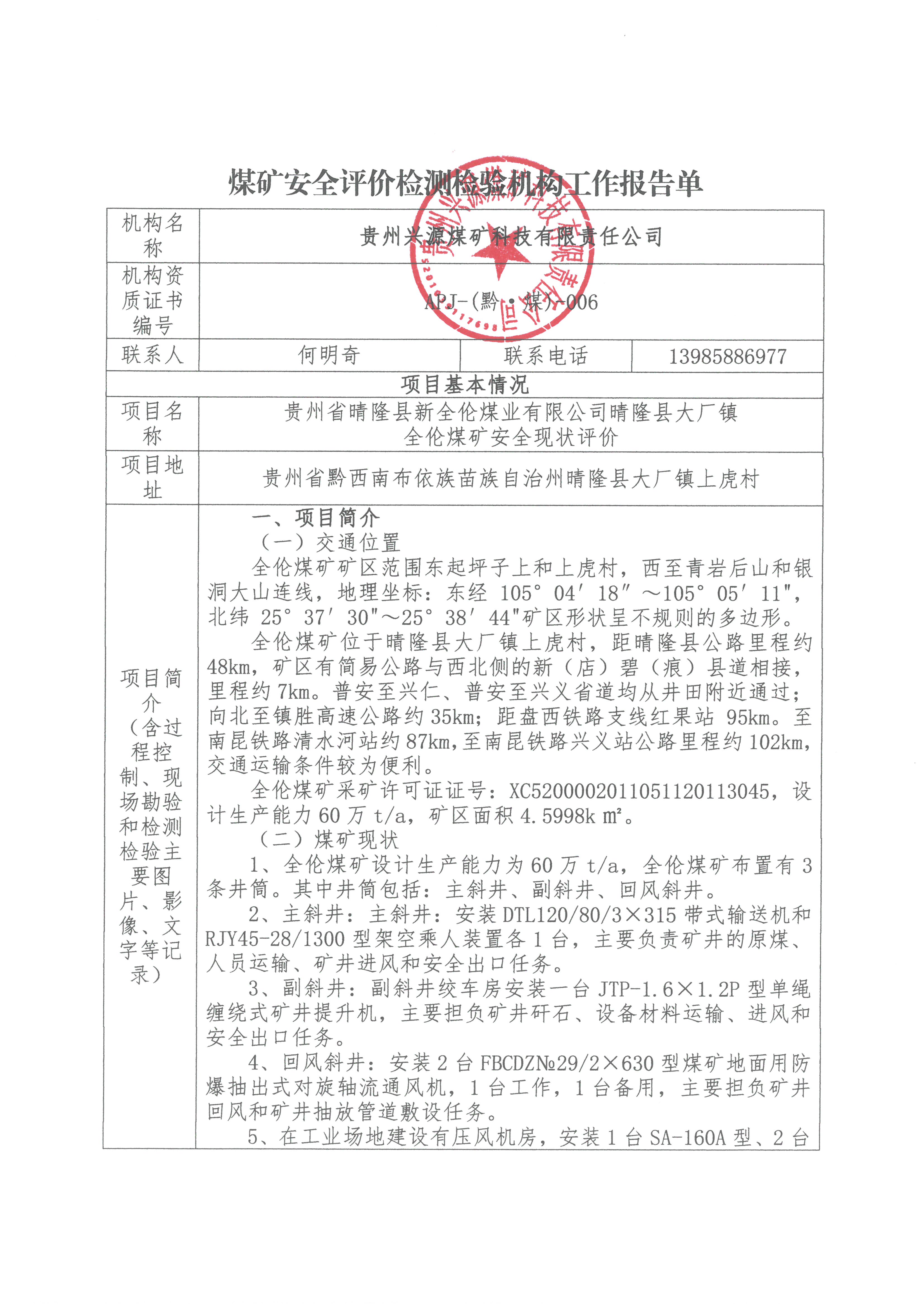煤矿安全评价检测检验机构工作报告单【贵州省晴隆县新全伦煤业有限公司晴隆县大厂镇全伦煤矿安全现状评价】