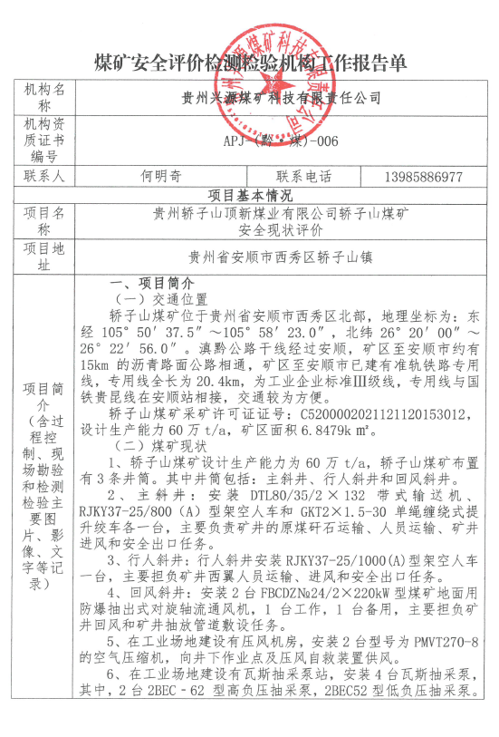 【煤矿安全评价检测检验机构工作报告单】贵州轿子山顶新煤业有限公司轿子山煤矿安全现状评价