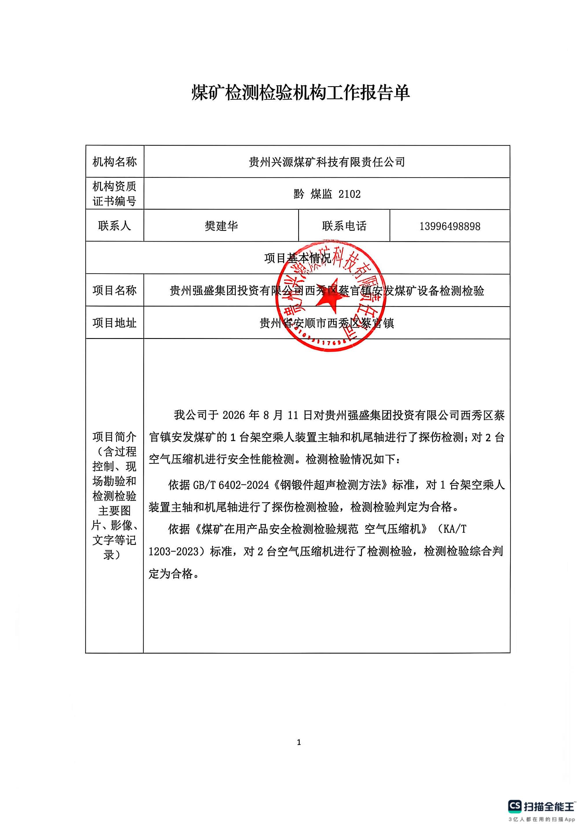 煤矿检测检验机构工作报告单【贵州强盛集团投资有限公司西秀区蔡官镇安发煤矿设备检测检验】
