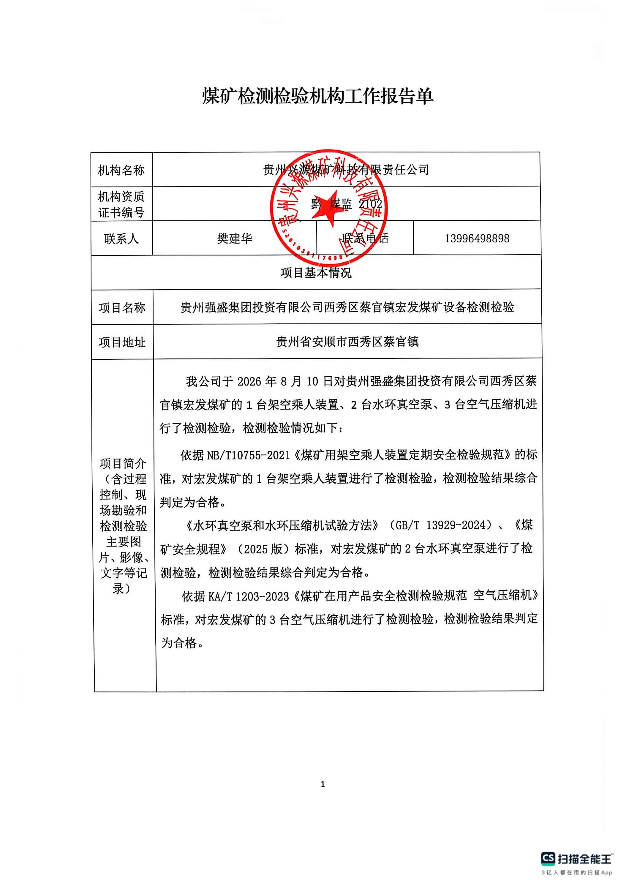 煤矿检测检验机构工作报告单【贵州强盛集团投资有限公司西秀区蔡官镇宏发煤矿设备检测检验】