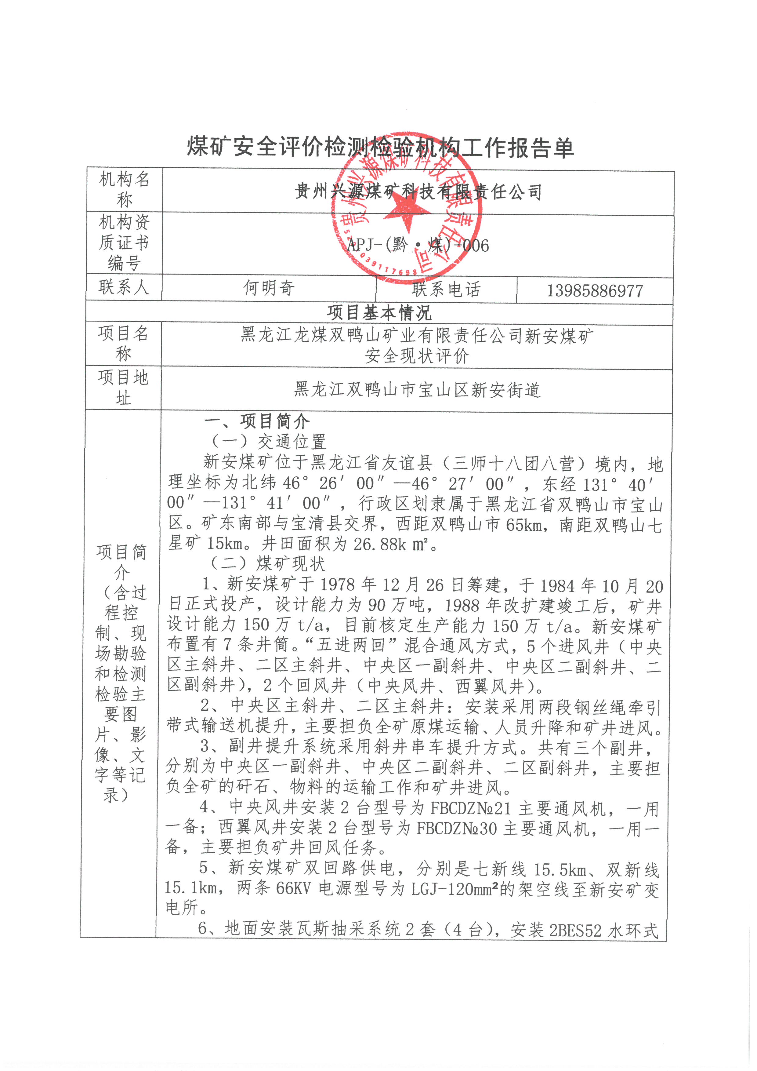 煤矿安全评价检测检验机构工作报告单【黑龙江龙煤双鸭山矿业有限责任公司新安煤矿安全现状评价】